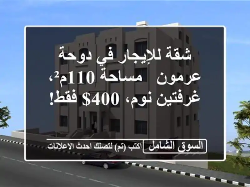 شقة للإيجار في دوحة عرمون - مساحة 110م²، غرفتين نوم،...