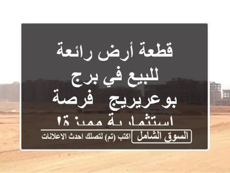 قطعة أرض رائعة للبيع في برج بوعريريج - فرصة...
