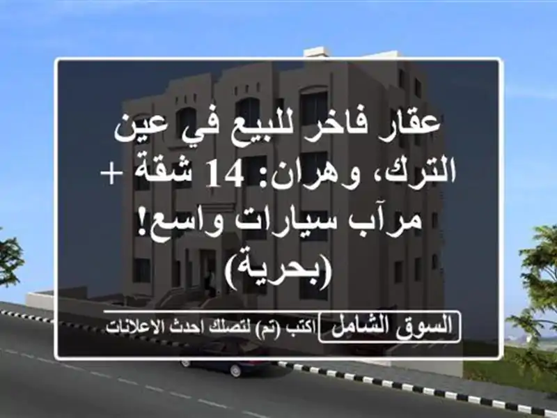 عقار فاخر للبيع في عين الترك، وهران: 14 شقة + مرآب...