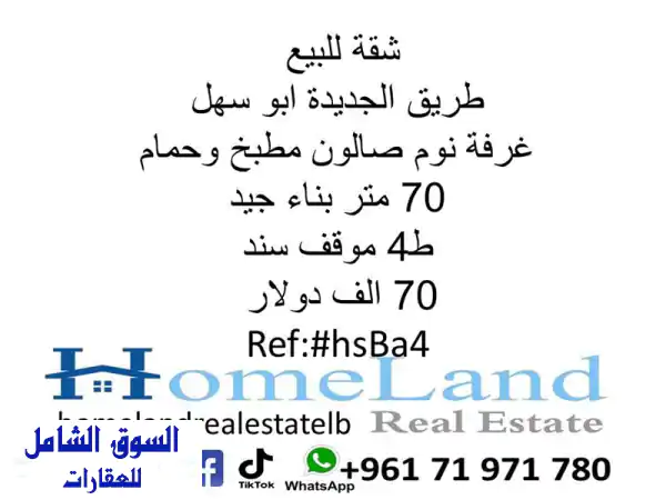 شقة للبيع في طريق الجديدة، أبو سهل - مسكنك...