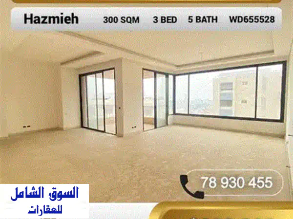شقة فاخرة للبيع في الحازمية - حديقة خاصة 132م²! (مارتقلا الجديدة)
