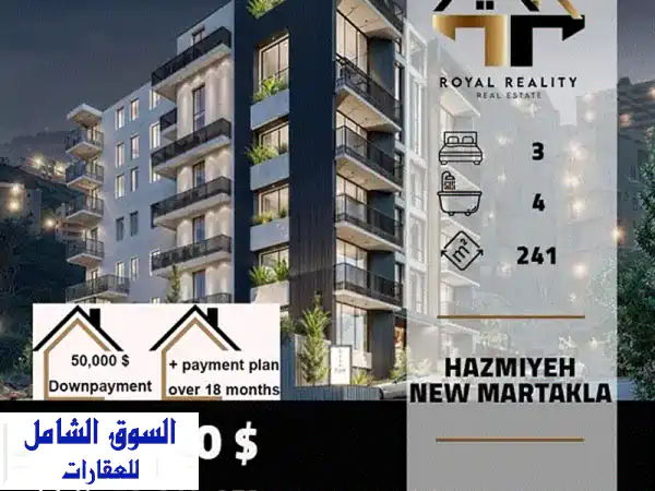 شقق فاخرة للبيع في الحازمية - المارتكلا الجديدة:...