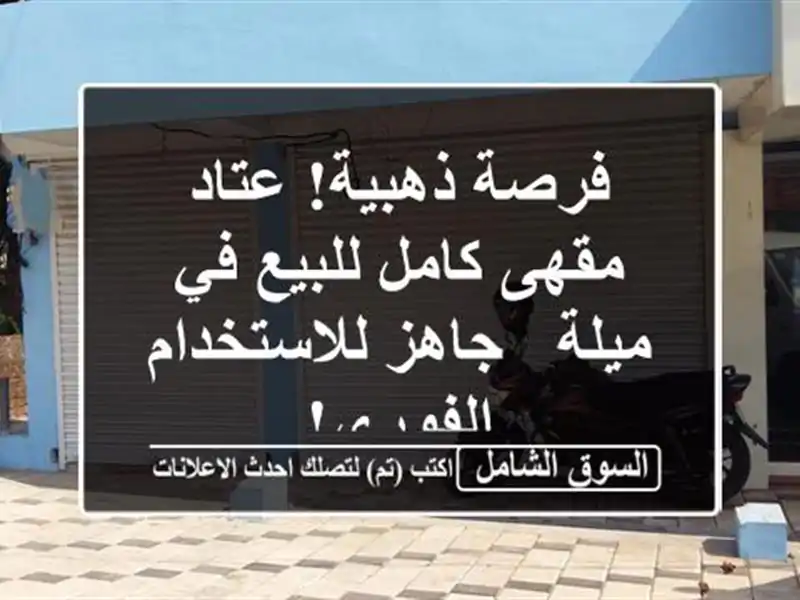 فرصة ذهبية! عتاد مقهى كامل للبيع في ميلة -...