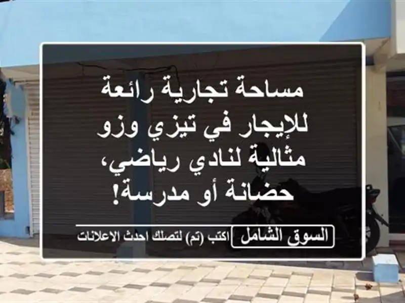 مساحة تجارية رائعة للإيجار في تيزي وزو - مثالية...