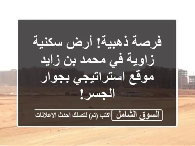 فرصة ذهبية! أرض سكنية زاوية في محمد بن زايد -...