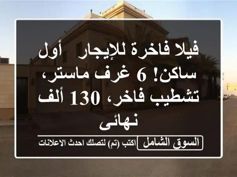 فيلا فاخرة للإيجار - أول ساكن! 6 غرف ماستر، تشطيب...