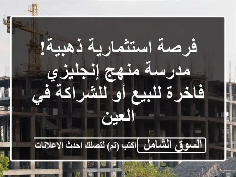 فرصة استثمارية ذهبية! مدرسة منهج إنجليزي فاخرة...