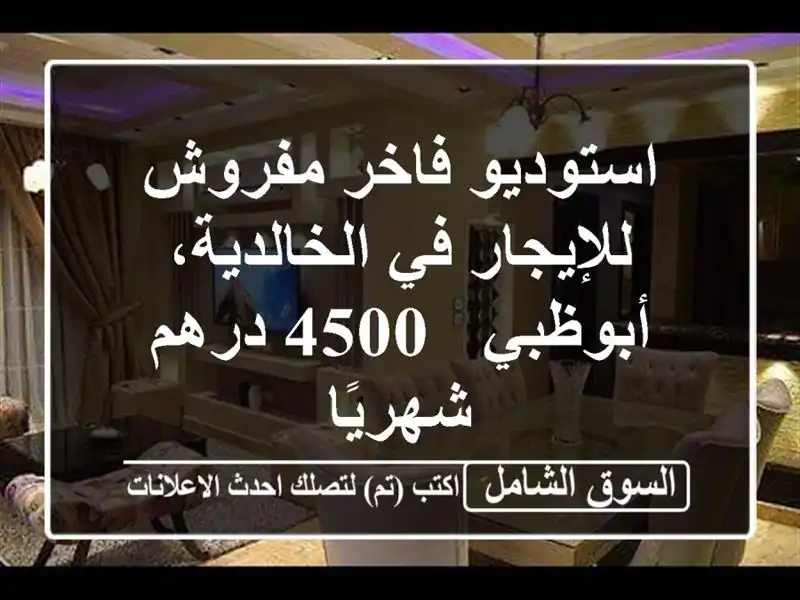 استوديو فاخر مفروش للإيجار في الخالدية، أبوظبي -...