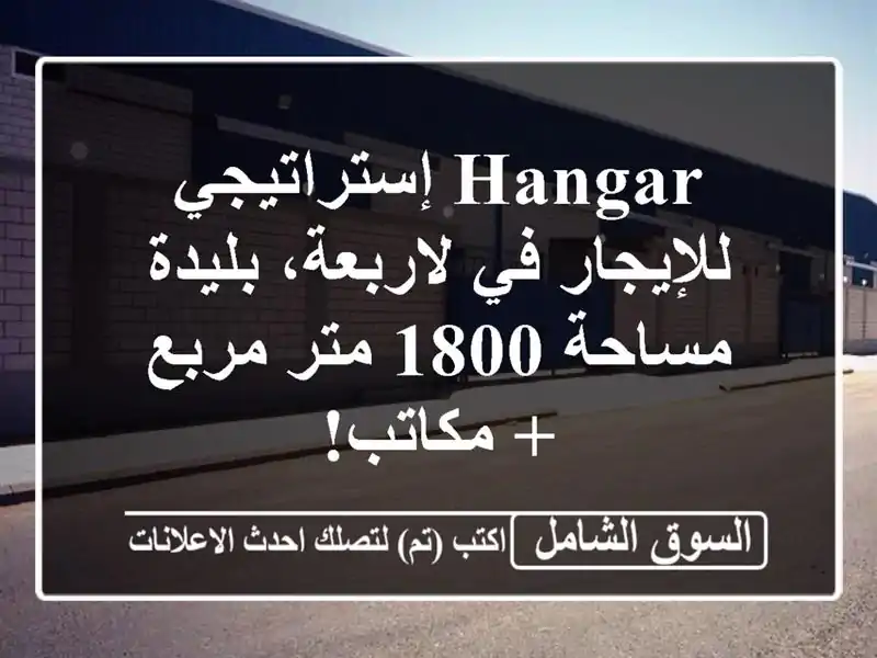 Hangar إستراتيجي للإيجار في لاربعة، بليدة - مساحة 1800...