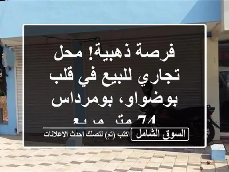 فرصة ذهبية! محل تجاري للبيع في قلب بوضواو، بومرداس -...