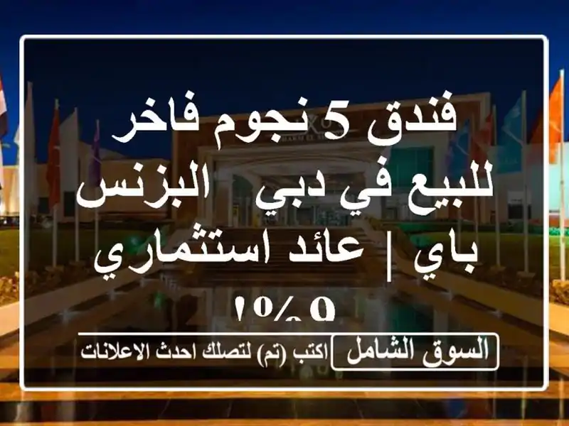 فندق 5 نجوم فاخر للبيع في دبي - البزنس باي |...