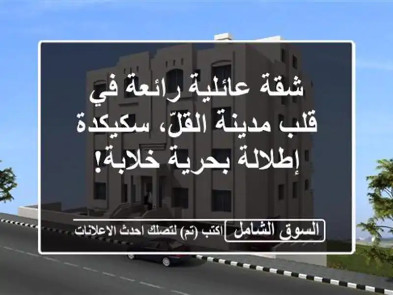 شقة عائلية رائعة في قلب مدينة القلّ، سكيكدة -...