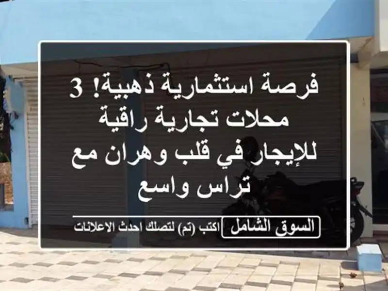 فرصة استثمارية ذهبية! 3 محلات تجارية راقية للإيجار...