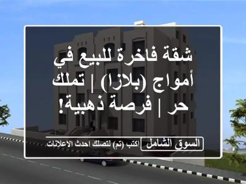 شقة فاخرة للبيع في أمواج (بلازا) | تملك حر | فرصة ذهبية!
