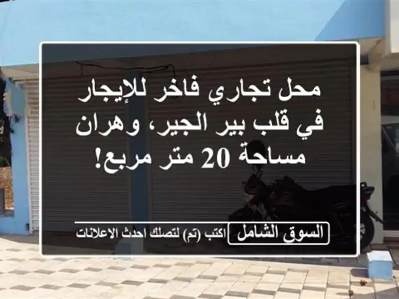 محل تجاري فاخر للإيجار في قلب بير الجير، وهران -...