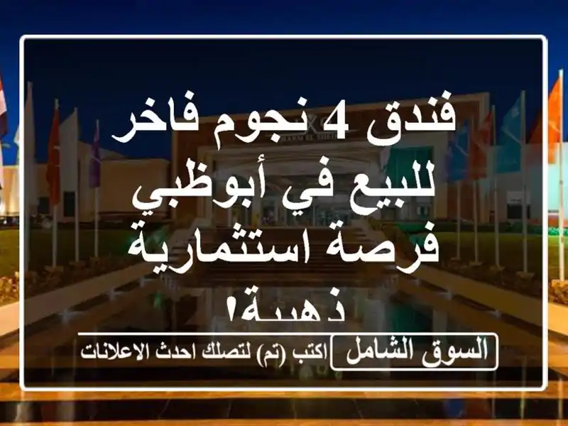 فندق 4 نجوم فاخر للبيع في أبوظبي - فرصة استثمارية ذهبية!