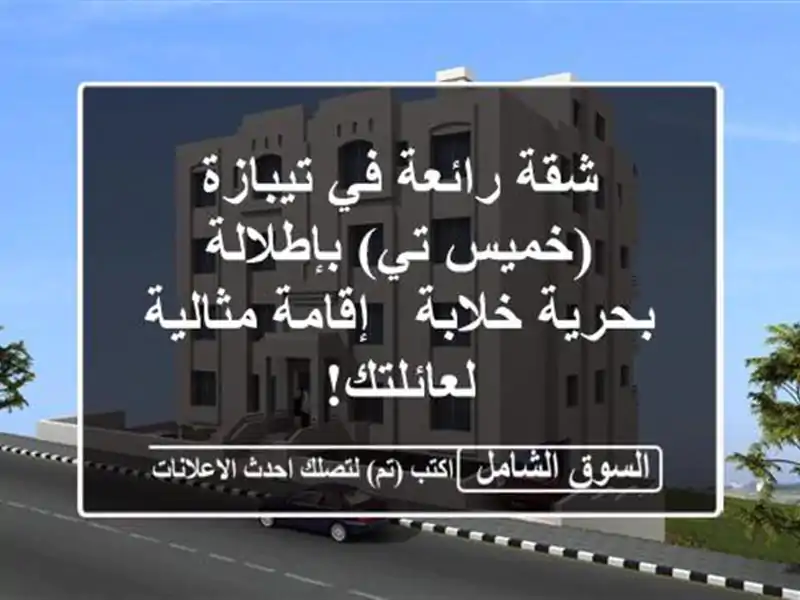 شقة رائعة في تيبازة (خميس تي) بإطلالة بحرية خلابة...