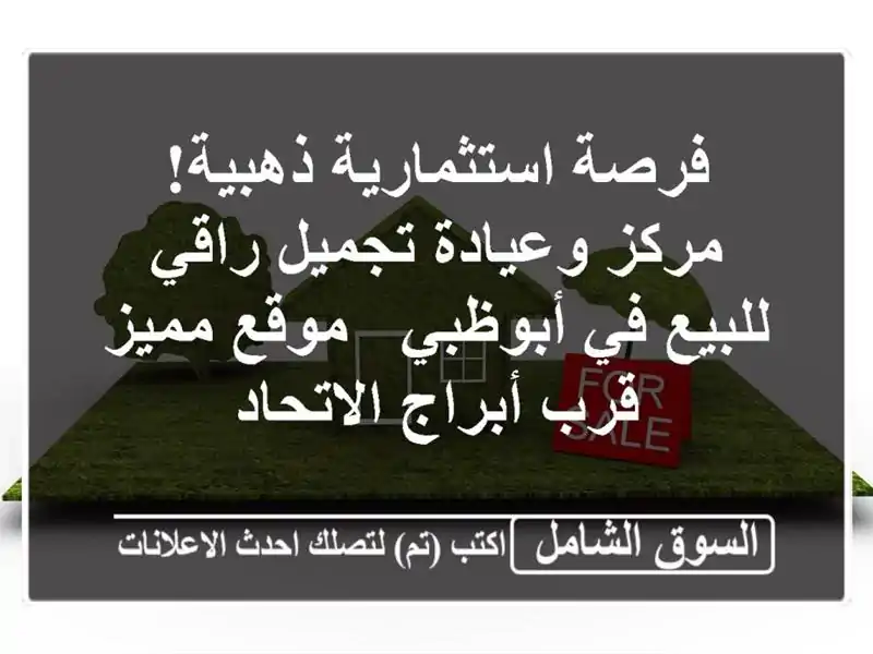 فرصة استثمارية ذهبية! مركز وعيادة تجميل راقي للبيع...