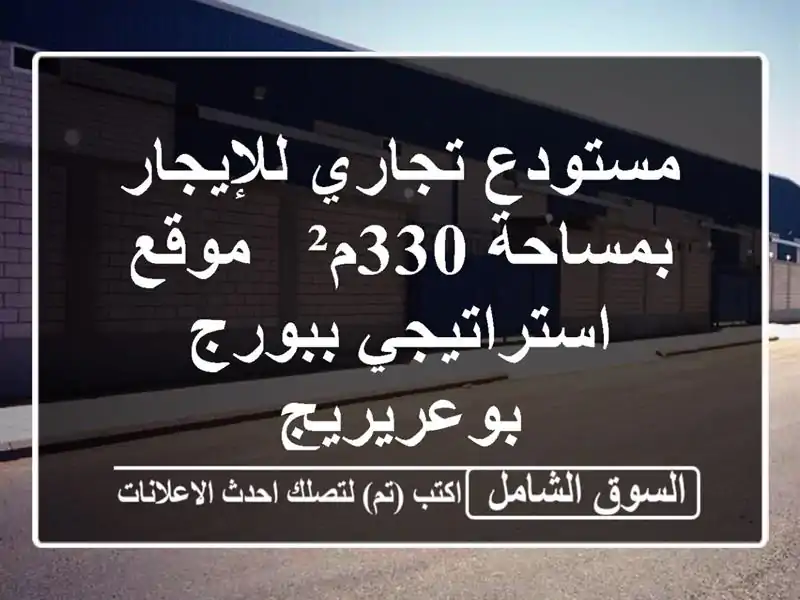مستودع تجاري للإيجار بمساحة 330م² - موقع...