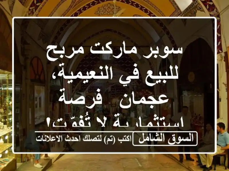 سوبر ماركت مربح للبيع في النعيمية، عجمان -...