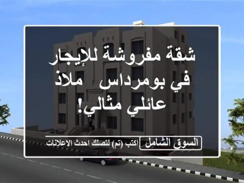 شقة مفروشة للإيجار في بومرداس - ملاذ عائلي مثالي!