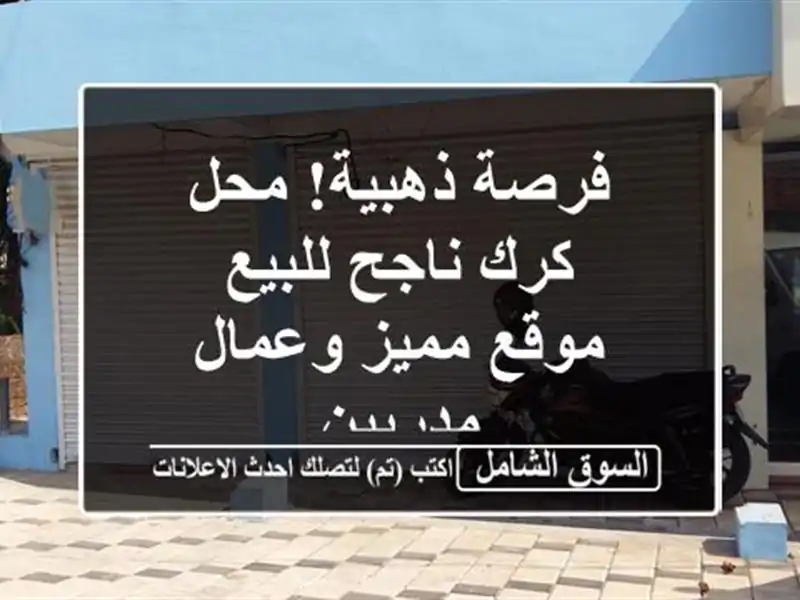 فرصة ذهبية! محل كرك ناجح للبيع - موقع مميز وعمال مدربين