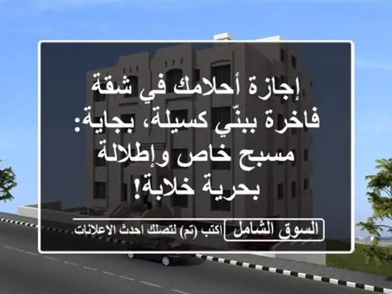 إجازة أحلامك في شقة فاخرة ببنّي كسيلة، بجاية: مسبح...