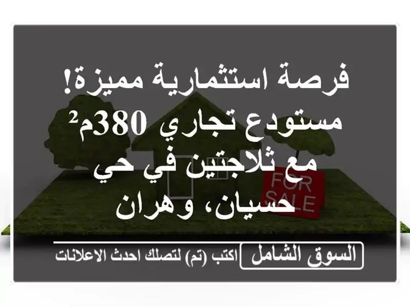 فرصة استثمارية مميزة! مستودع تجاري 380م² مع ثلاجتين...
