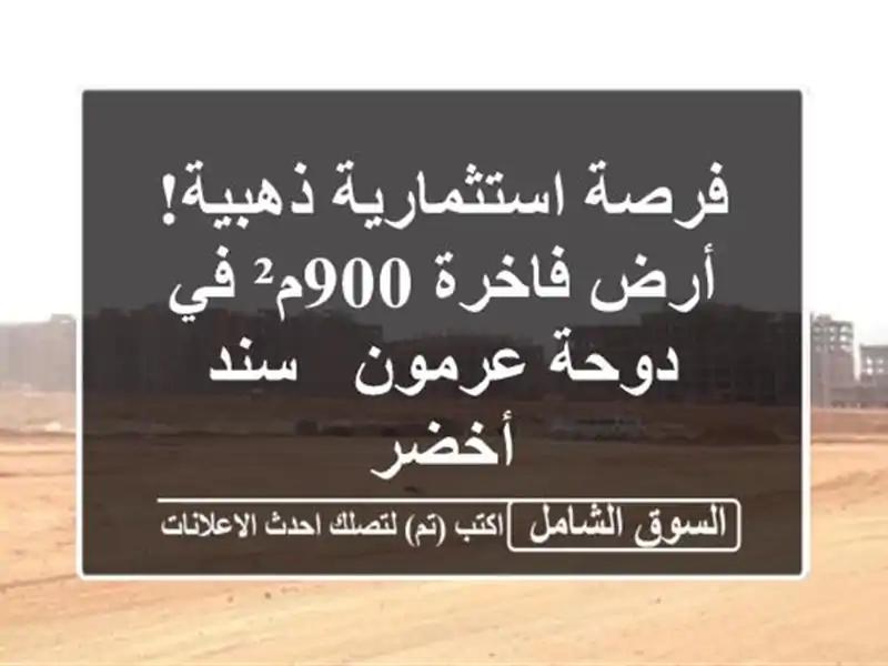 فرصة استثمارية ذهبية! أرض فاخرة 900م² في دوحة عرمون -...