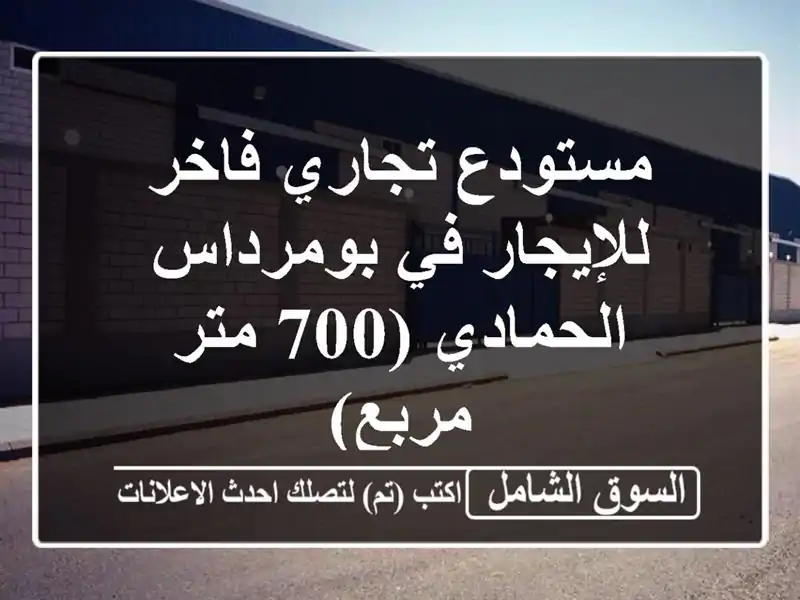 مستودع تجاري فاخر للإيجار في بومرداس - الحمادي (700...