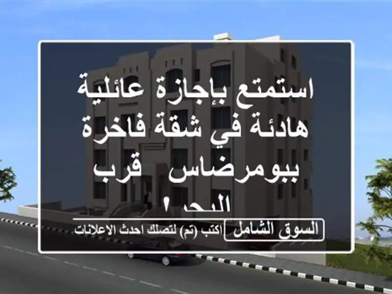 استمتع بإجازة عائلية هادئة في شقة فاخرة ببومرضاس -...