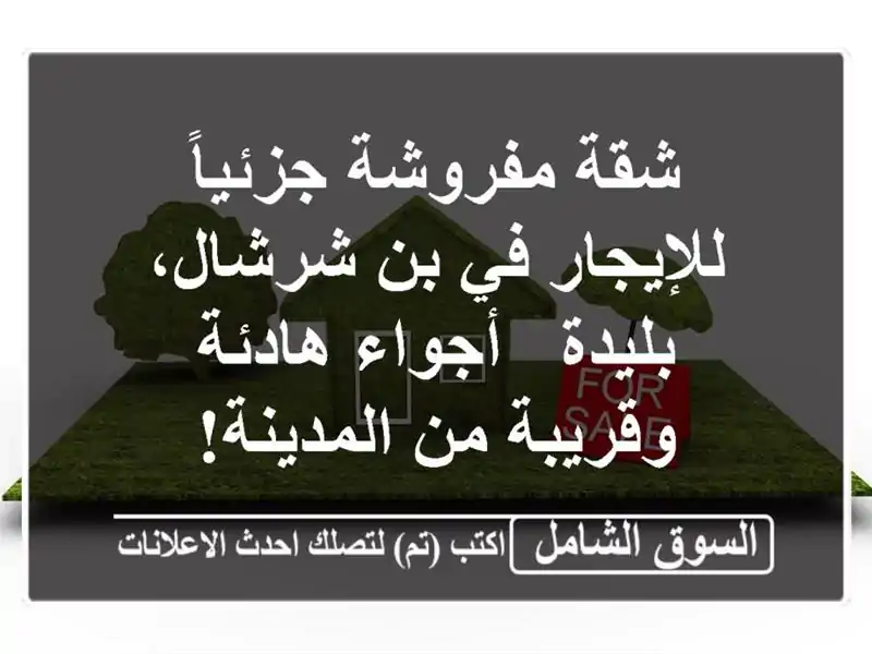 شقة مفروشة جزئياً للإيجار في بن شرشال، بليدة -...