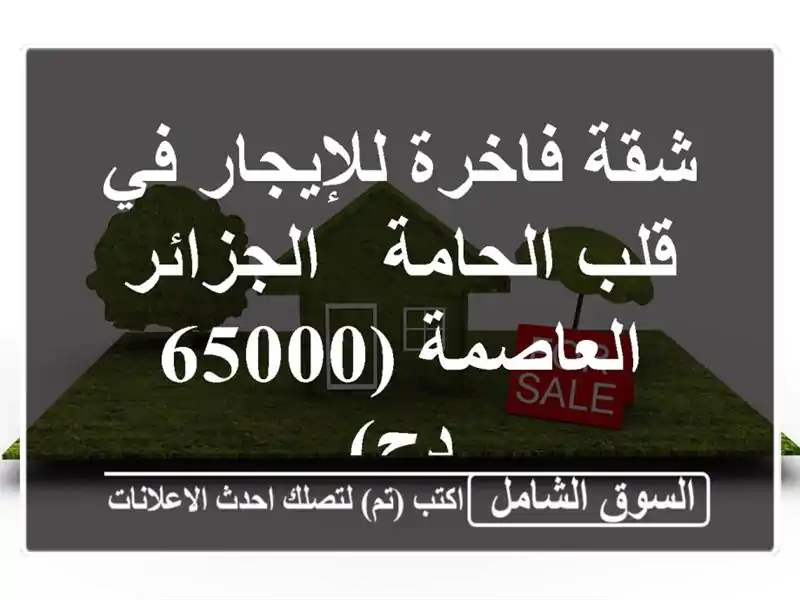 شقة فاخرة للإيجار في قلب الحامة - الجزائر العاصمة...