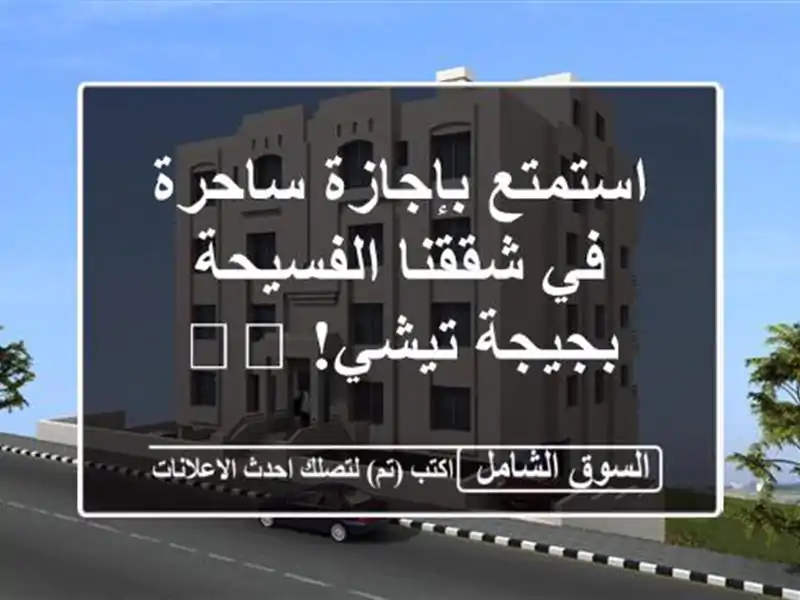 استمتع بإجازة ساحرة في شققنا الفسيحة بجيجة تيشي! 🏖️