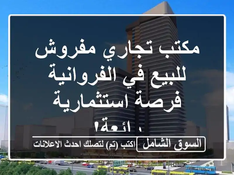 مكتب تجاري مفروش للبيع في الفروانية - فرصة...
