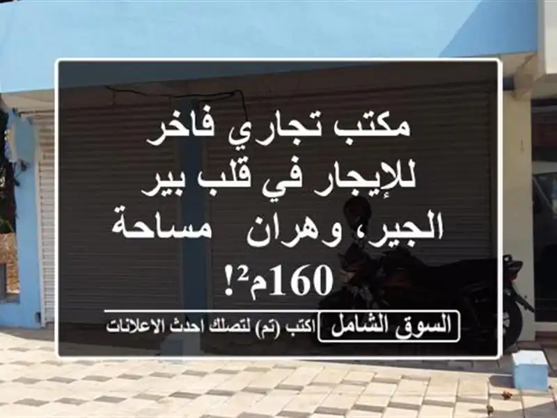 مكتب تجاري فاخر للإيجار في قلب بير الجير، وهران -...