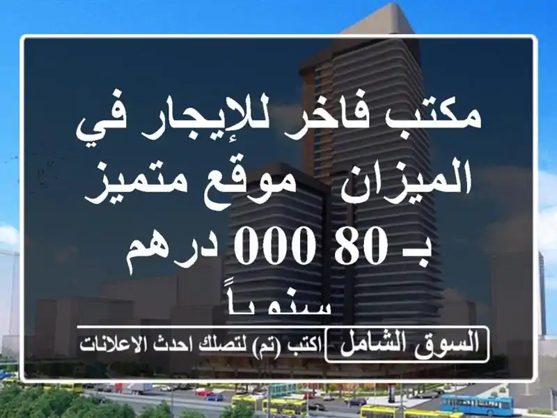 مكتب فاخر للإيجار في الميزان - موقع متميز بـ 80,000...