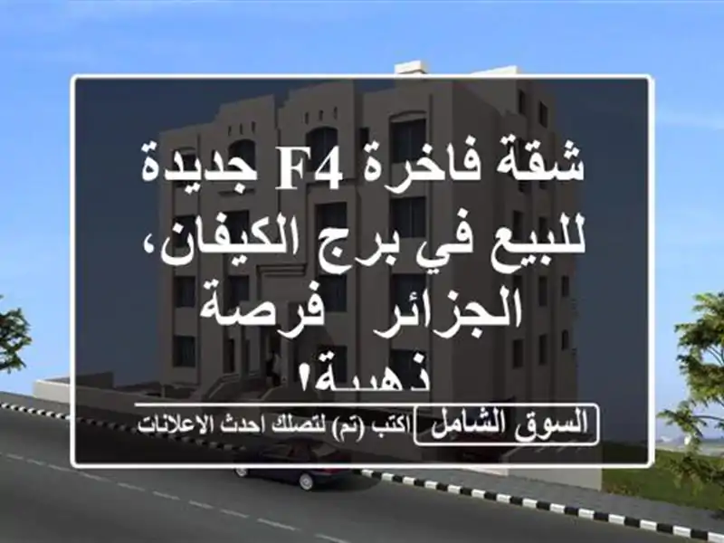 شقة فاخرة F4 جديدة للبيع في برج الكيفان، الجزائر -...