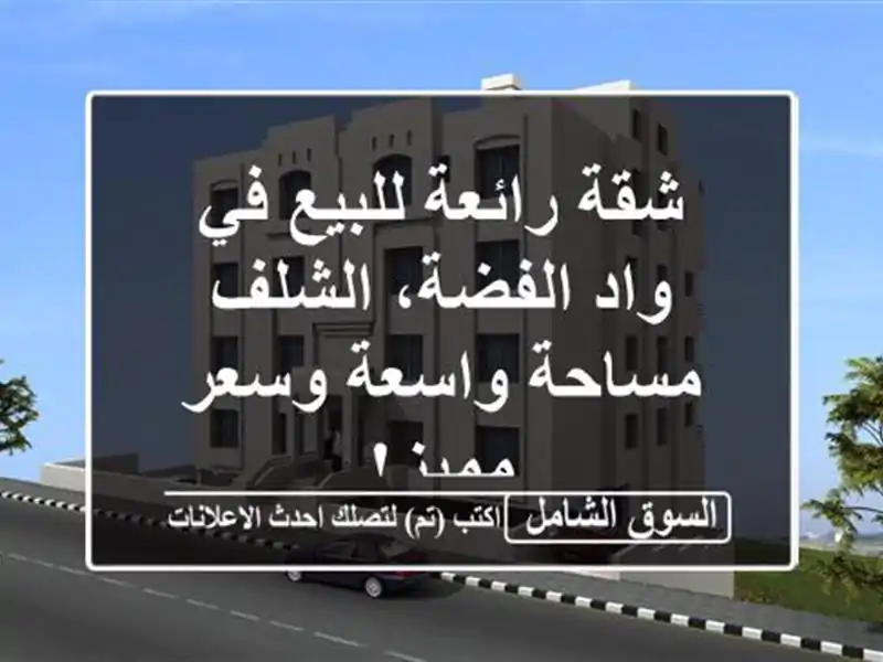 شقة رائعة للبيع في واد الفضة، الشلف - مساحة واسعة...