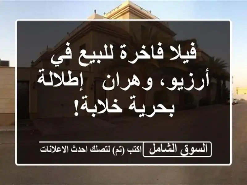 فيلا فاخرة للبيع في أرزيو، وهران - إطلالة بحرية خلابة!