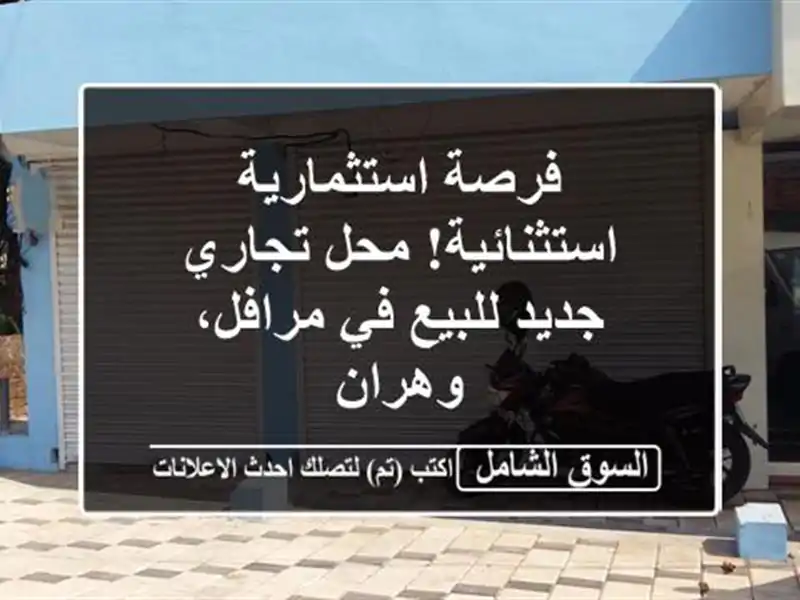 فرصة استثمارية استثنائية! محل تجاري جديد للبيع...