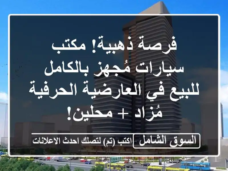 فرصة ذهبية! مكتب سيارات مُجهز بالكامل للبيع...