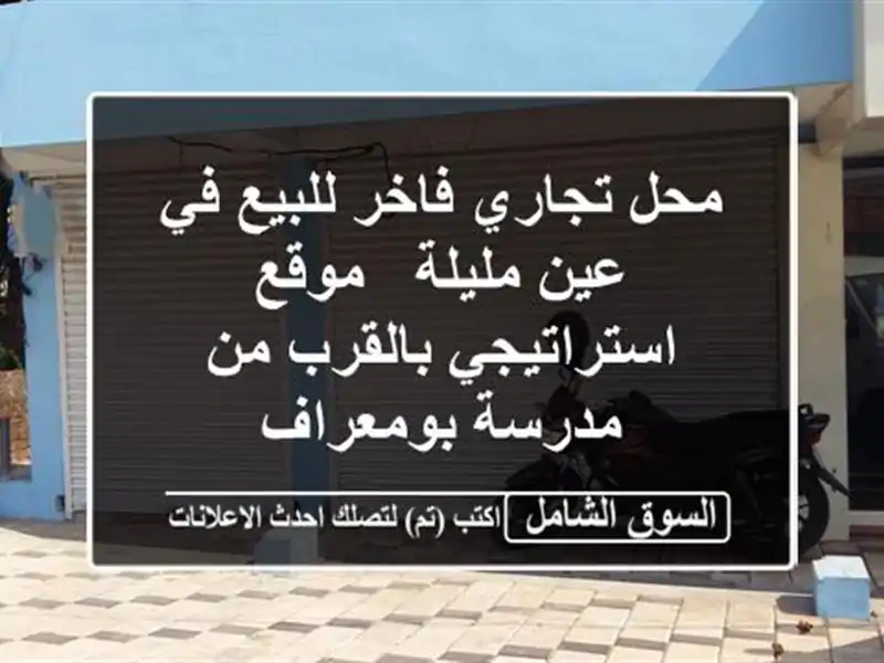محل تجاري فاخر للبيع في عين مليلة - موقع...