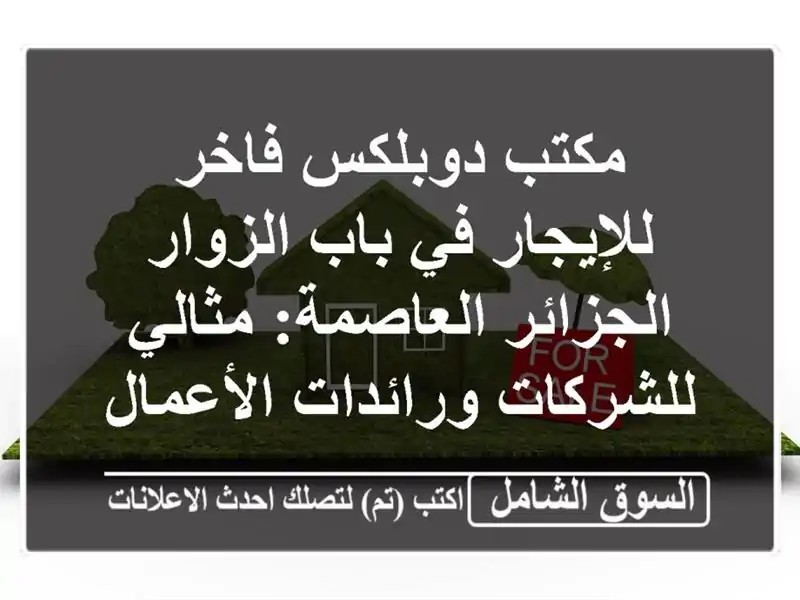 مكتب دوبلكس فاخر للإيجار في باب الزوار -...