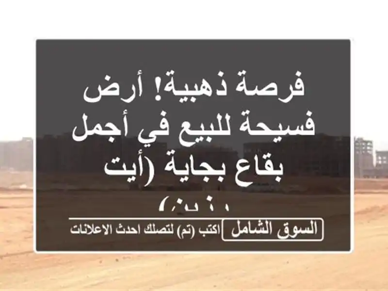 فرصة ذهبية! أرض فسيحة للبيع في أجمل بقاع بجاية...