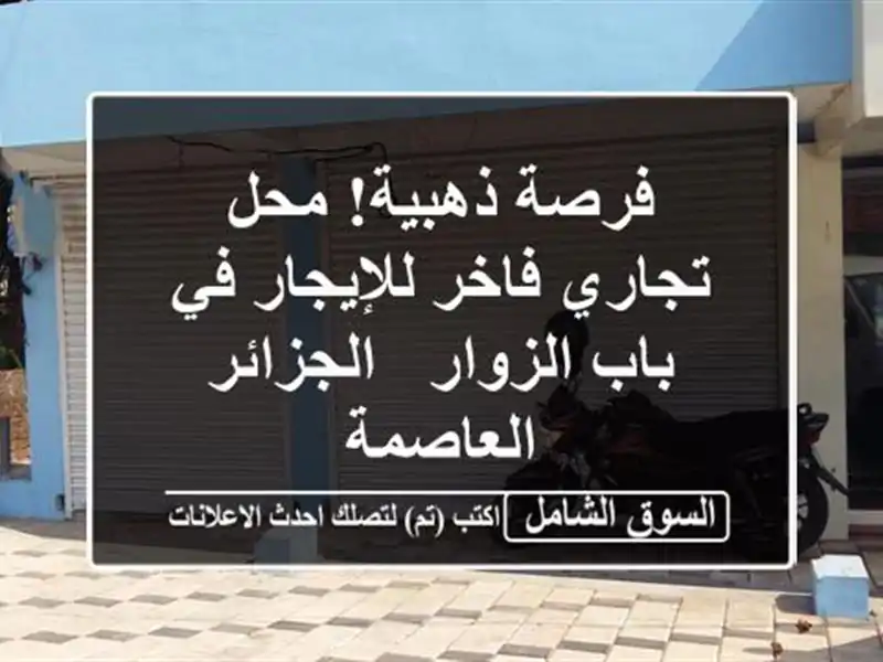 فرصة ذهبية! محل تجاري فاخر للإيجار في باب الزوار...