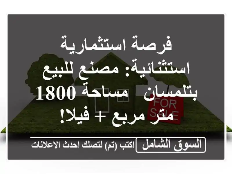 فرصة استثمارية استثنائية: مصنع للبيع بتلمسان -...