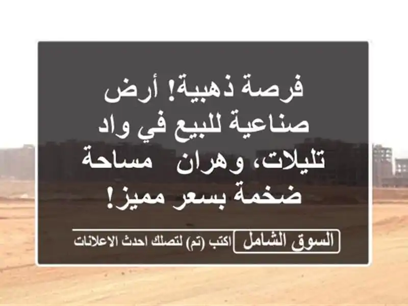 فرصة ذهبية! أرض صناعية للبيع في واد تليلات، وهران...
