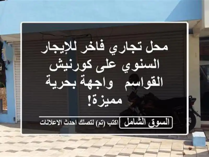 محل تجاري فاخر للإيجار السنوي على كورنيش القواسم...