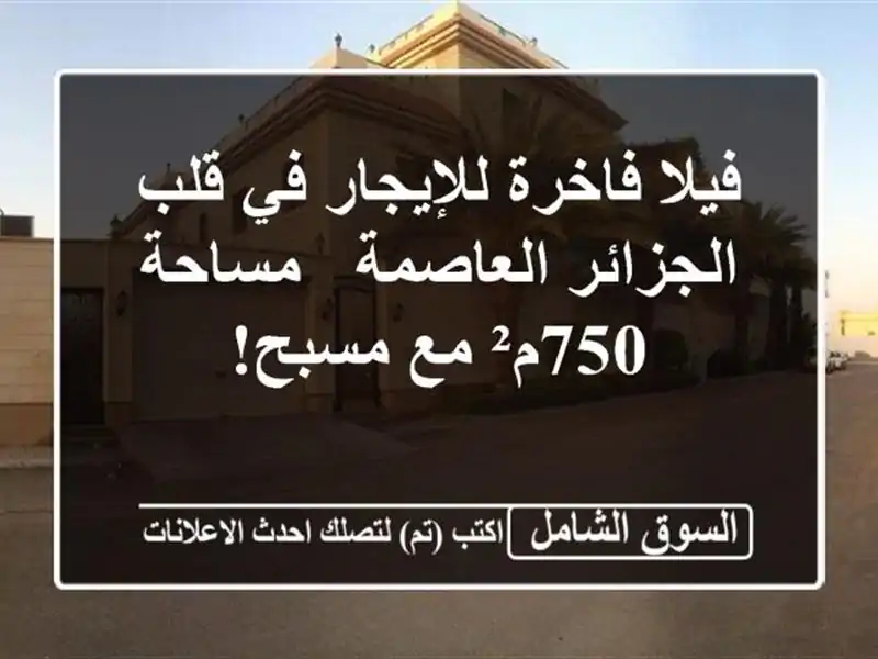 فيلا فاخرة للإيجار في قلب الجزائر العاصمة - مساحة...